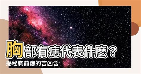 胸下有痣代表什麼|胸部痣：吉凶一次看清